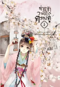 ท่านและข้า วาสนาครองคู่