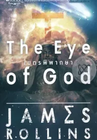 เนตรพิพากษา