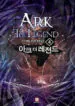 Ark-The-Legend (1)