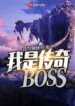 I-Am-A-Legendary-BOSS