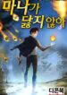 I Never Run Out of Mana – พลังมานาไม่มีวันหมด