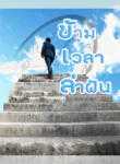 ข้ามเวลาล่าฝัน_TH-1068×1305