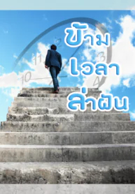 ข้ามเวลาล่าฝัน_TH-1068×1305