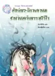 นิยายแปล-นิยายจีน-นิยายสนุก-หัตถ์เทวะธิดาพญายมชายายอดรักทรราชไร้ใจ