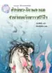 นิยายแปล-นิยายจีน-นิยายสนุก-หัตถ์เทวะธิดาพญายมชายายอดรักทรราชไร้ใจ