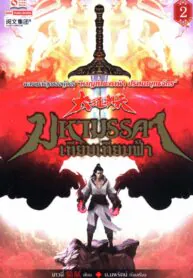 มหามรรคาเทียบเทียมฟ้า เล่ม 02