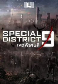 Special District 9  เขตพิเศษที่ 9