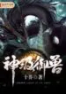 divine-beast-adventures-205×300