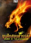 ขุนศึกสยบสวรรค์