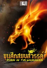 ขุนศึกสยบสวรรค์
