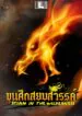 ขุนศึกสยบสวรรค์