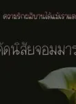 ดัดนิสัยจอมมาร