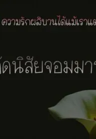 ดัดนิสัยจอมมาร
