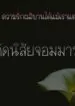ดัดนิสัยจอมมาร
