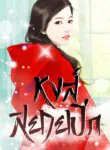 หงส์สยายปีก