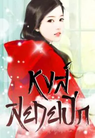 หงส์สยายปีก