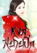 หงส์สยายปีก