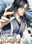 ศิษย์พี่ของข้าจะมั่นคงเกินไปแล้ว