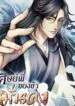 ศิษย์พี่ของข้าจะมั่นคงเกินไปแล้ว