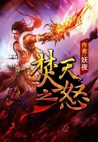 เพลิงพิโรธสวรรค์ Fury towards the burning heaven