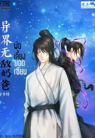 พ่อเลี้ยงยอดเซียน