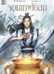 Unrivaled Medicine God จอมเทพโอสถ