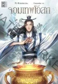 Unrivaled Medicine God จอมเทพโอสถ