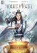 Unrivaled Medicine God จอมเทพโอสถ