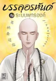 The Monk that wanted to renounce asceticism บรรลุอรหันต์กับระบบพุทธองค์