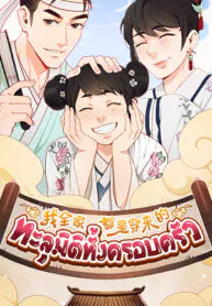 ทะลุมิติทั้งครอบครัว