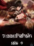 ระบบเจ้าสำนัก