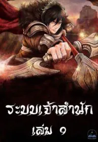 ระบบเจ้าสำนัก