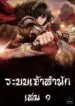 ระบบเจ้าสำนัก
