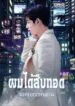 ผมได้สืบทอดมรดกร้อยพันล้าน