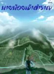 นายน้อยเจ้าสำราญ (逍遥小地主)