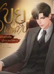 เขยที่โดนทิ้ง (แท้จริงแล้วเป็นประธานบริษัท!?)