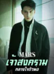 Mars เจ้าสงครามครองโลก