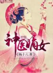 The Divine doctor : ชายาข้าคือแพทย์เทวะ / แพทย์เทวะ หัตถ์ปีศาจ