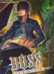 Boss จินตนาการพิสดาร