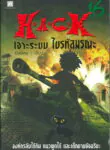H.A.C.K เจาะระบบ ไขรหัสมรณะ