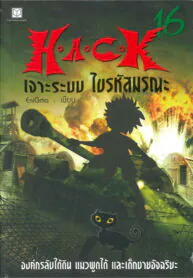 H.A.C.K เจาะระบบ ไขรหัสมรณะ