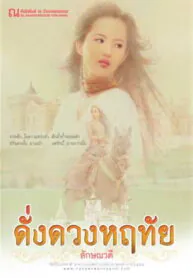 ดั่งดวงหฤทัย
