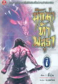 นักฆ่าท้าพสุธา