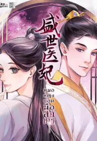 หมอหญิงยอดมือสังหาร