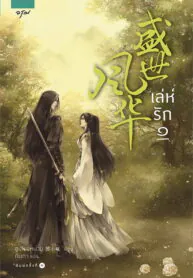 เล่ห์รัก