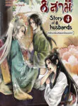 8 สามี Story 1 of 8 Husbands
