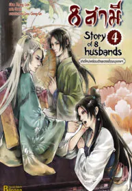 8 สามี Story 1 of 8 Husbands