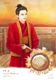 คู่นิรันดร์พันภพ