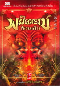 พยัคฆราชซ่อนเล็บ