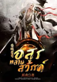 อสูรทลายสวรรค์